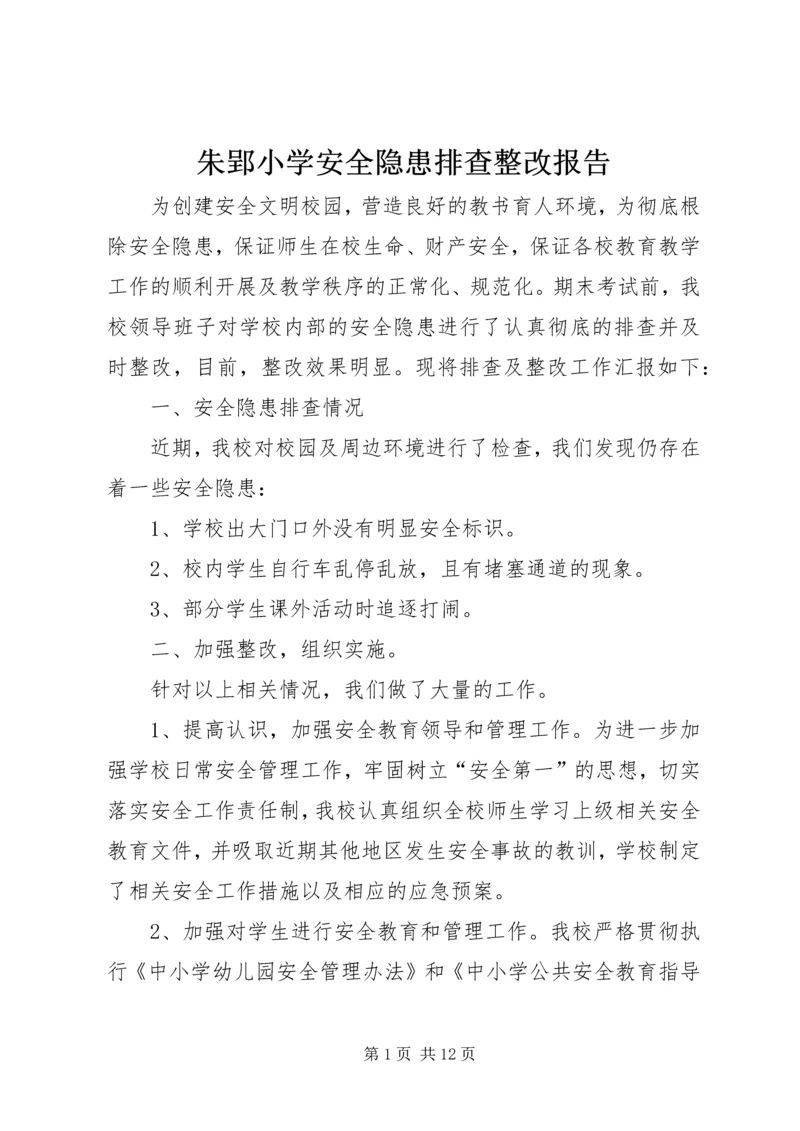 朱郢小学安全隐患排查整改报告.docx