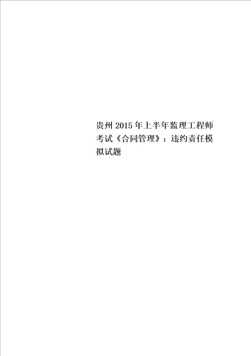 贵州2015年上半年监理工程师考试合同管理：违约责任模拟试题