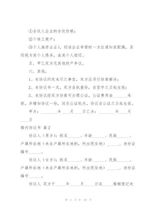 婚内协议书范文汇编八篇.docx