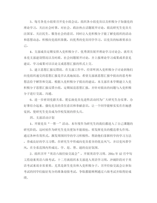 精编之研究生部学生党支部工作计划范文【八篇】.docx