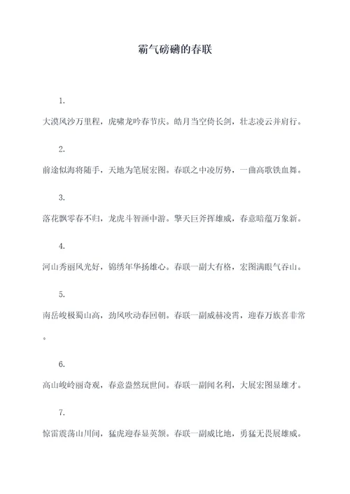 霸气磅礴的春联