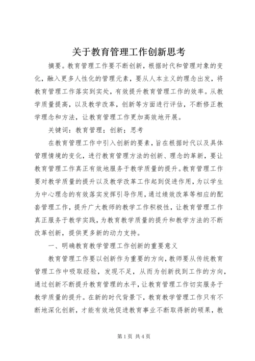 关于教育管理工作创新思考.docx
