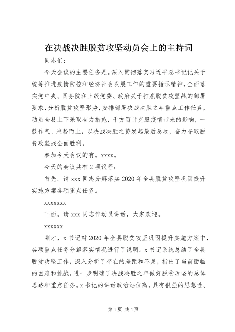 在决战决胜脱贫攻坚动员会上的主持词.docx