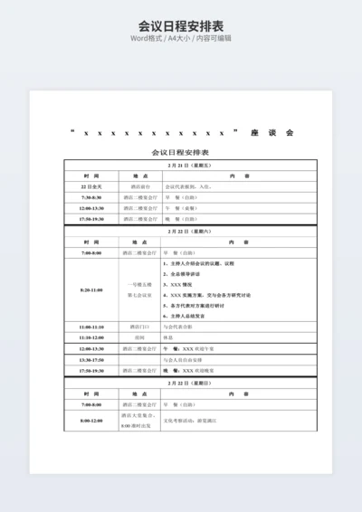会议日程安排表