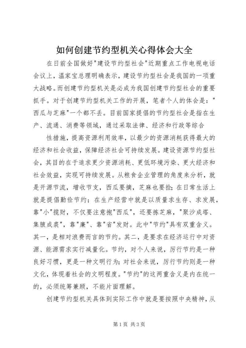 如何创建节约型机关心得体会大全 (3).docx