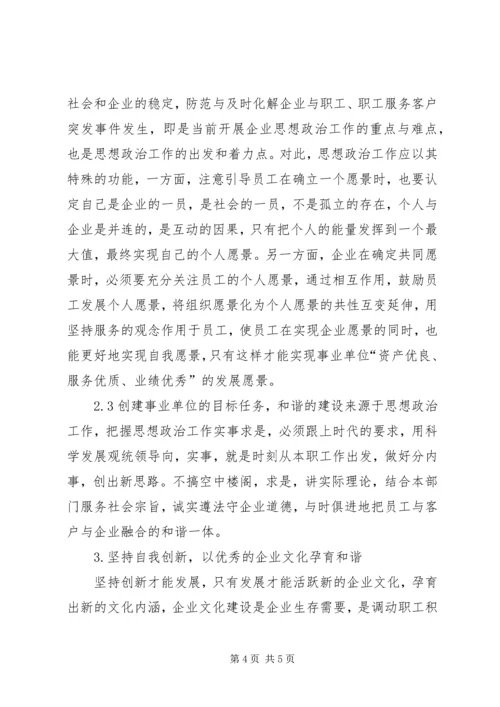 发挥思想政治工作优势构建和谐企业 (5).docx