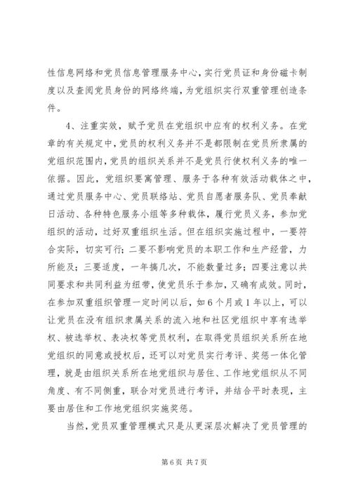 对实行党员双重管理的调研思考.docx