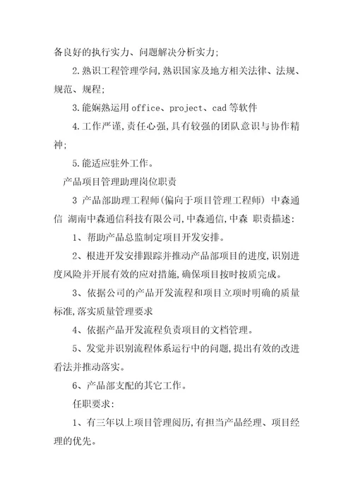 2023年项目管理助理岗位职责篇