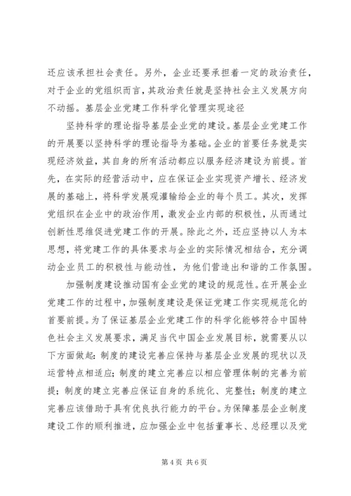 提升基层企业党建工作科学化水平.docx