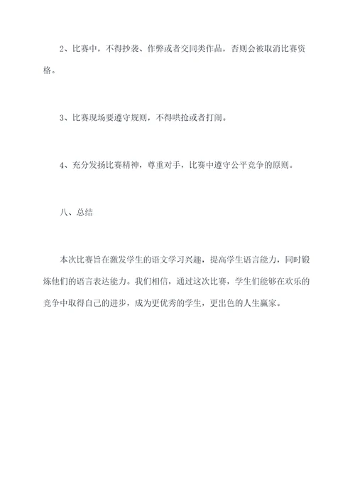 语文老师趣味比赛方案策划