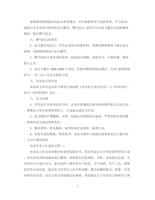 精编之毕业生实习计划范文3篇.docx