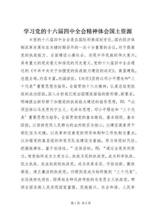 学习党的十六届四中全会精神体会国土资源.docx