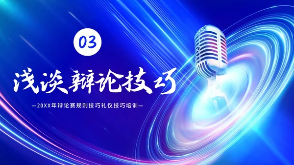 2023年辩论赛知识学生辩论讲解PPT课件