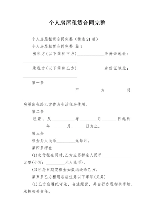 个人房屋租赁合同完整.docx