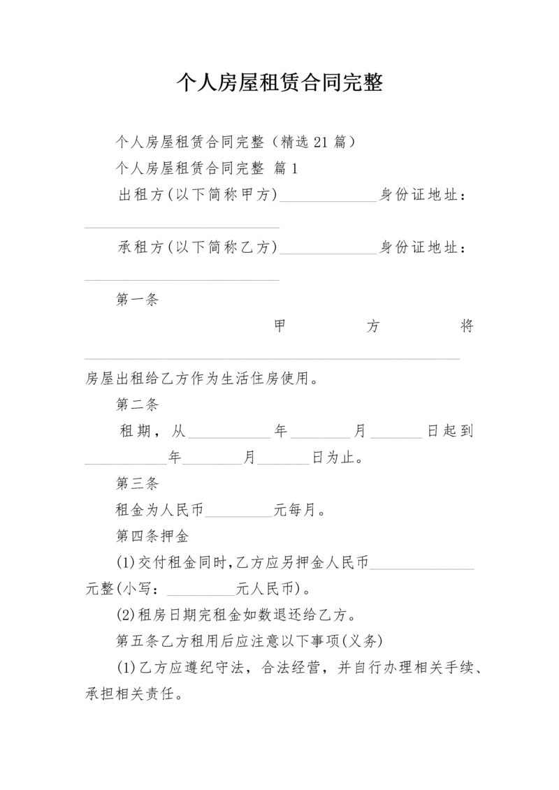 个人房屋租赁合同完整.docx