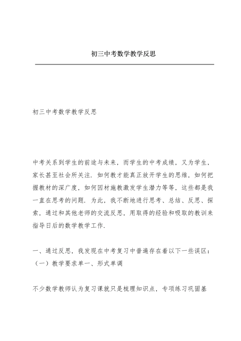 初三中考数学教学反思.docx