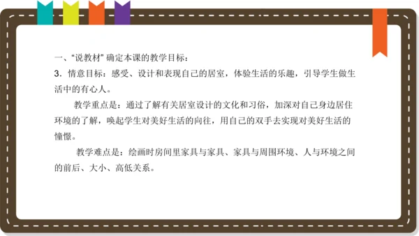 人美版小学三年级上册美术《我的小天地》 说课课件