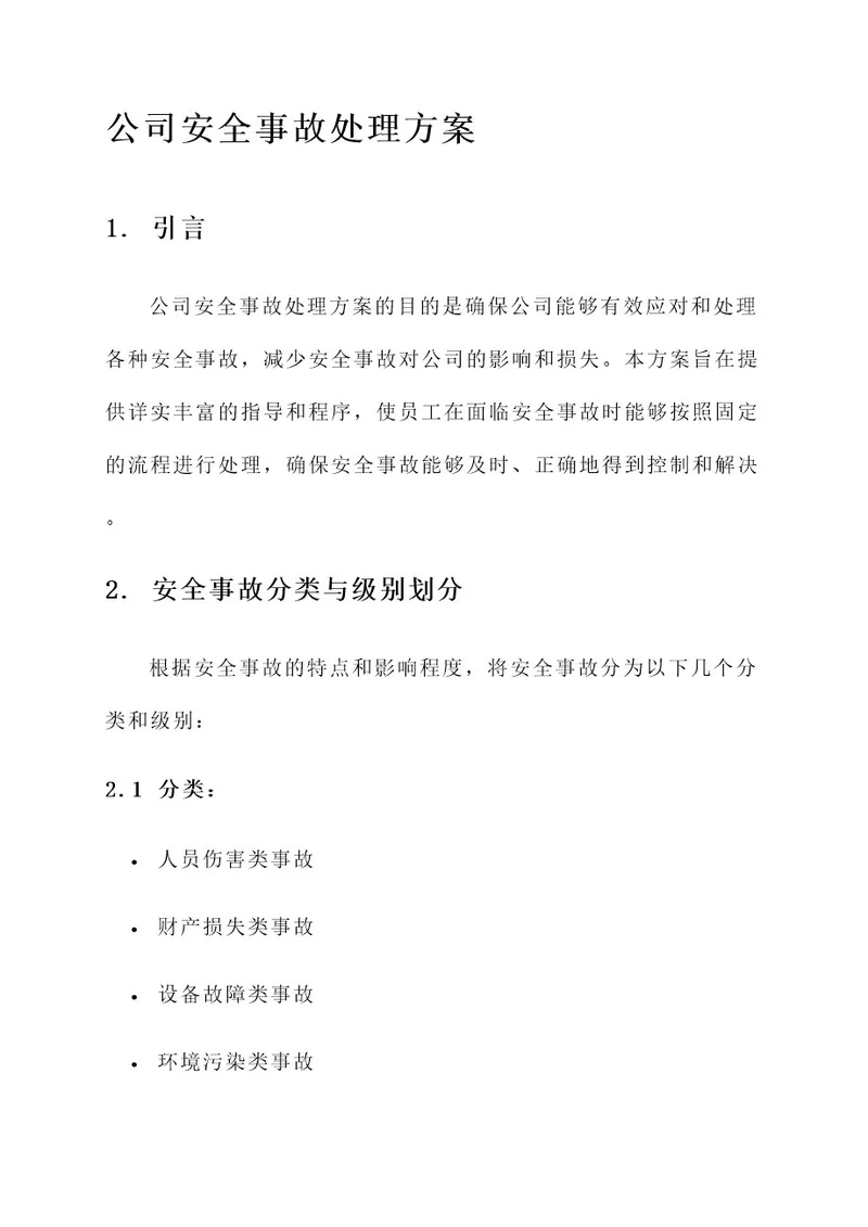 公司安全事故处理方案