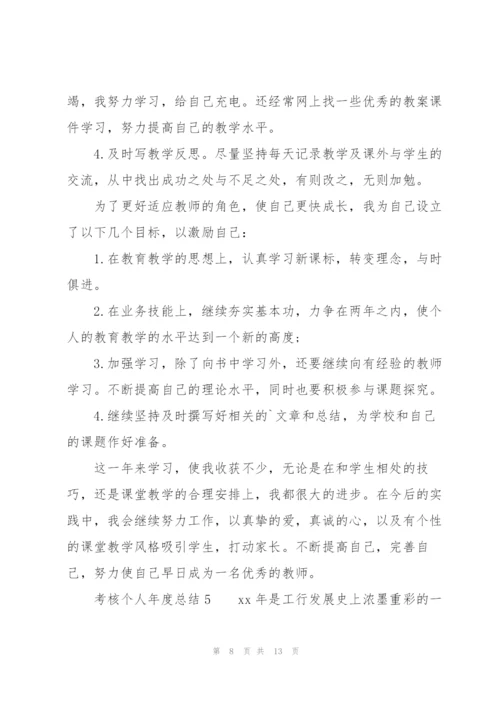 考核个人年度总结（7篇）.docx