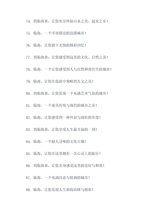 浙江省临海市旅游宣传口号
