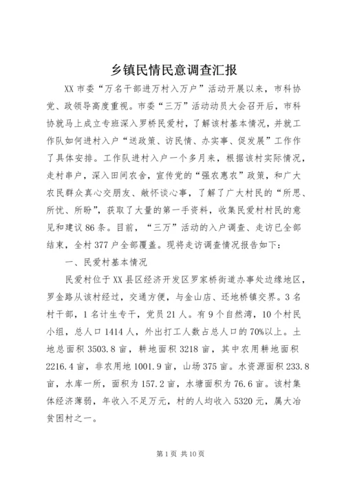 乡镇民情民意调查汇报.docx