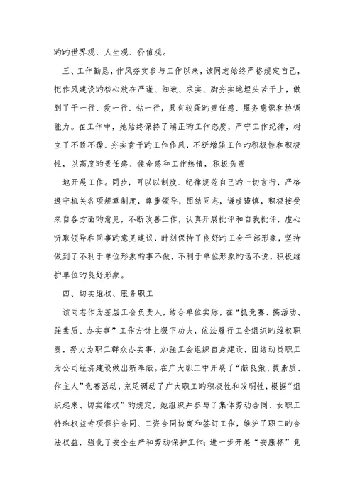 2022年企业基层工会责任人党员事迹材料