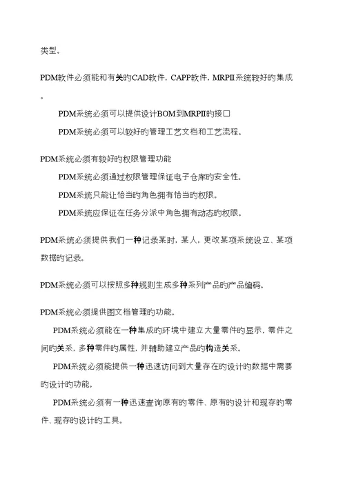 公司PDM系统信息化建设专项项目综合计划书