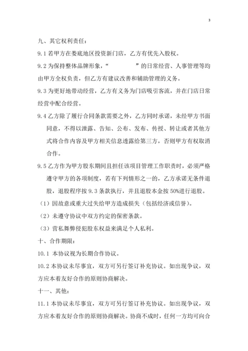 115门店入股合作协议.docx