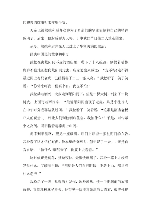 经典中国民间故事初中