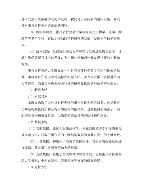 蛋白质折叠的动力学研究
