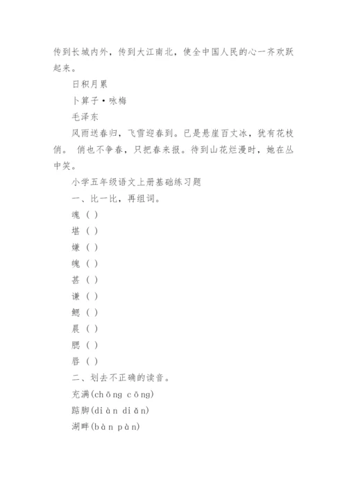 小学语文五年级上册课文必背内容与练习题.docx