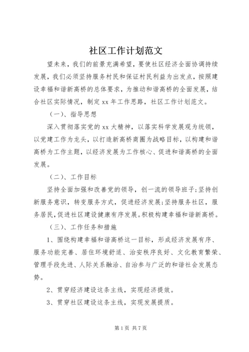 社区工作计划范文 (4).docx