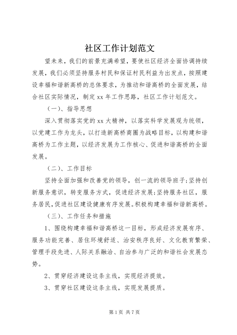 社区工作计划范文 (4).docx