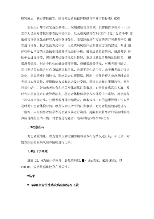 分析健康体检中心实施慢性病健康管理的模式探讨及效果