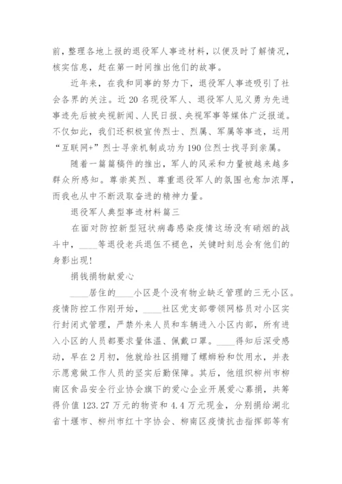 退役军人典型事迹材料7篇.docx