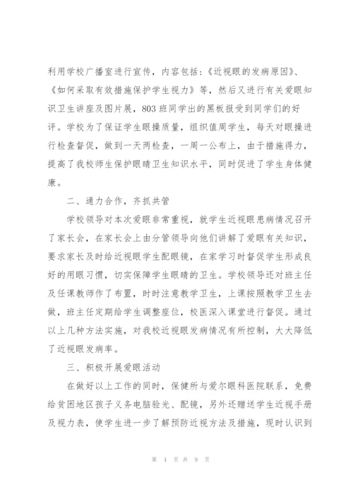 6.6全国爱眼日主题活动总结.docx