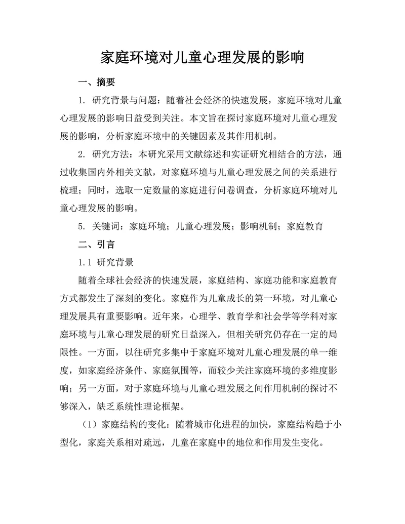 家庭环境对儿童心理发展的影响