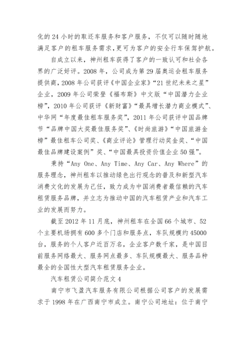 汽车租赁公司简介范文.docx