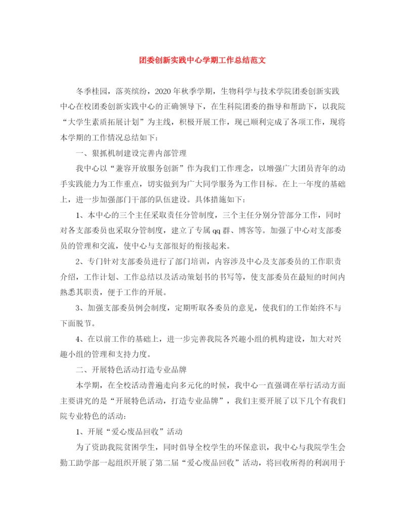 精编之团委创新实践中心学期工作总结范文.docx