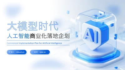 蓝色商务风人工智能商业化落地企划PPT