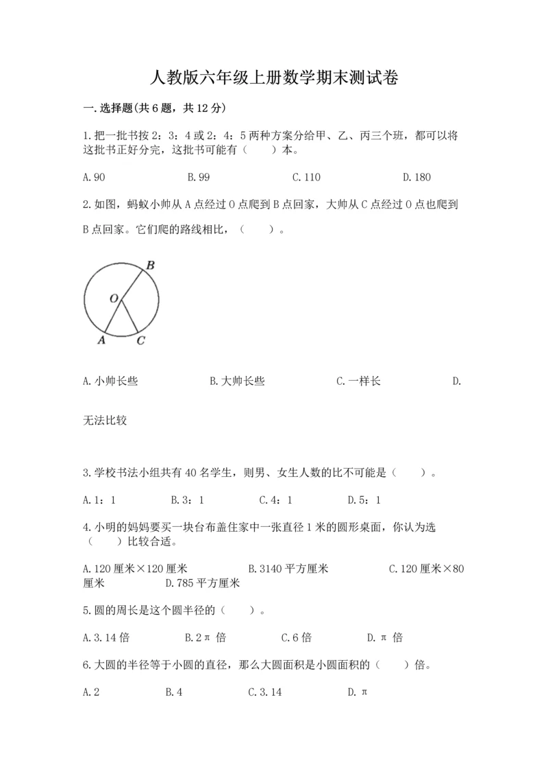 人教版六年级上册数学期末测试卷（典型题）word版.docx