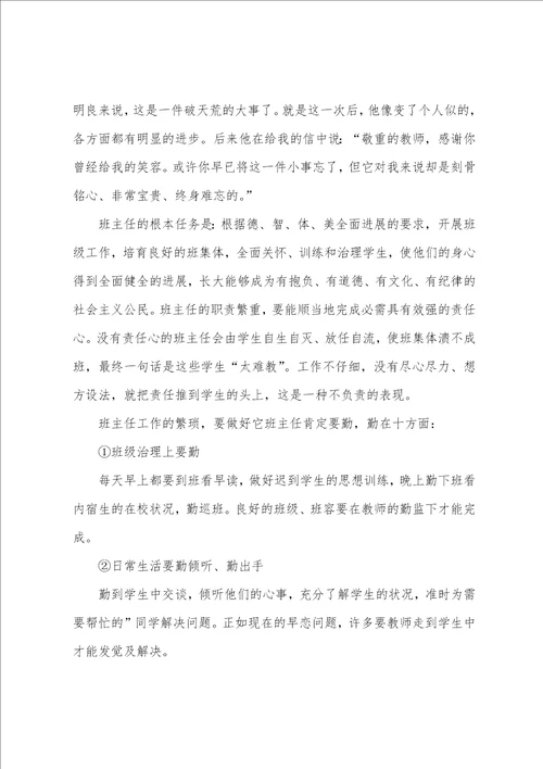 班主任工作心得体会汇总五篇