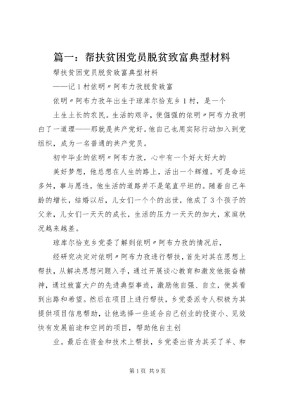 篇一：帮扶贫困党员脱贫致富典型材料.docx