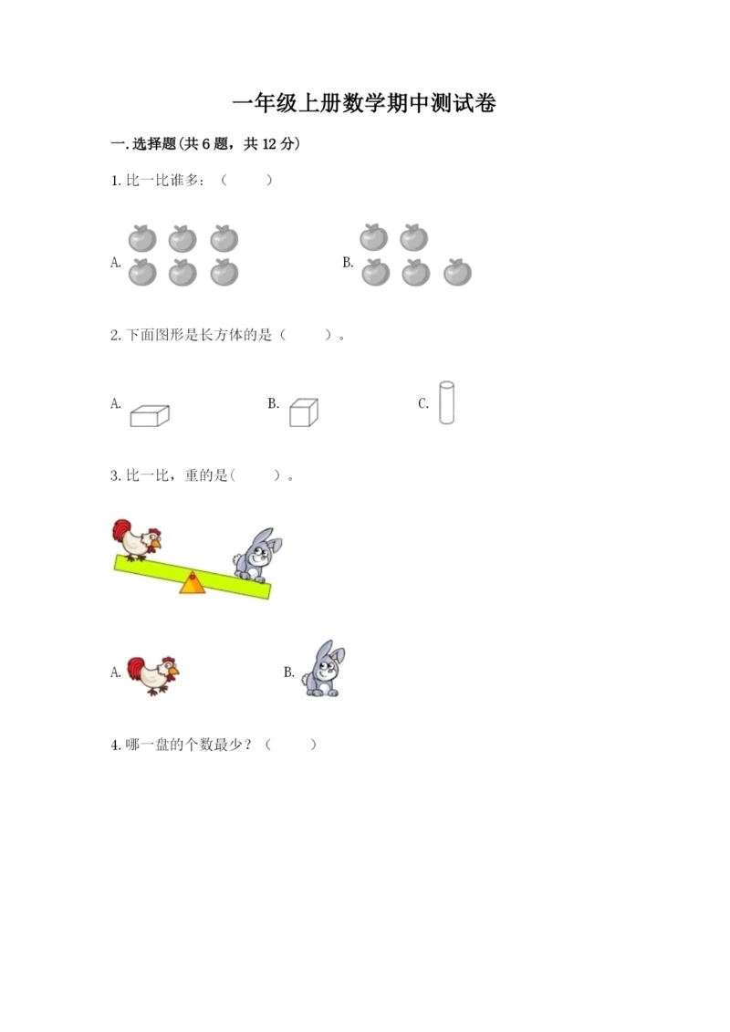 一年级上册数学期中测试卷带答案（考试直接用）.docx