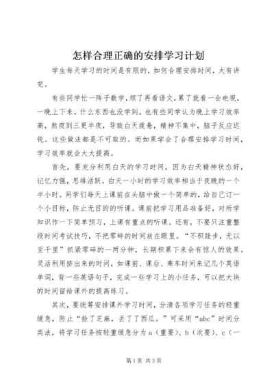 怎样合理正确的安排学习计划.docx