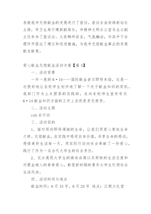爱心献血无偿献血活动方案【篇1】.docx