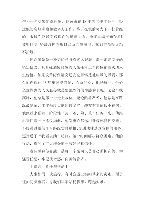 责任与使命作文.docx