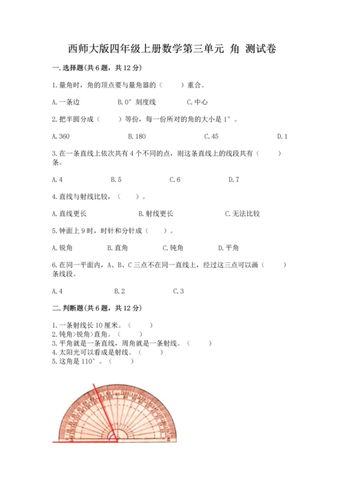 西师大版四年级上册数学第三单元 角 测试卷精品（名师推荐）.docx