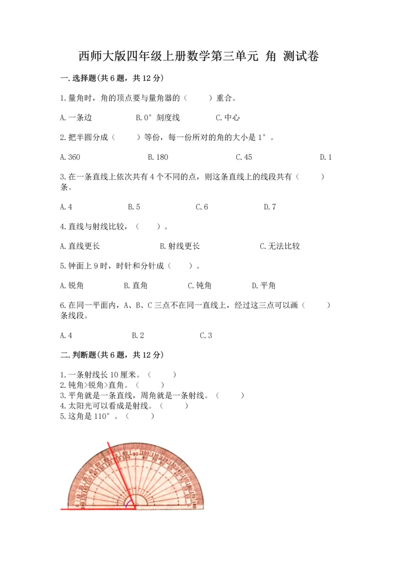 西师大版四年级上册数学第三单元 角 测试卷精品（名师推荐）.docx