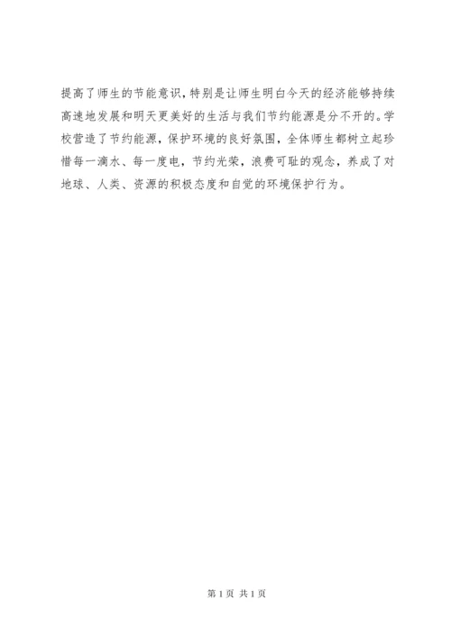 学校节能减排活动总结 (4).docx